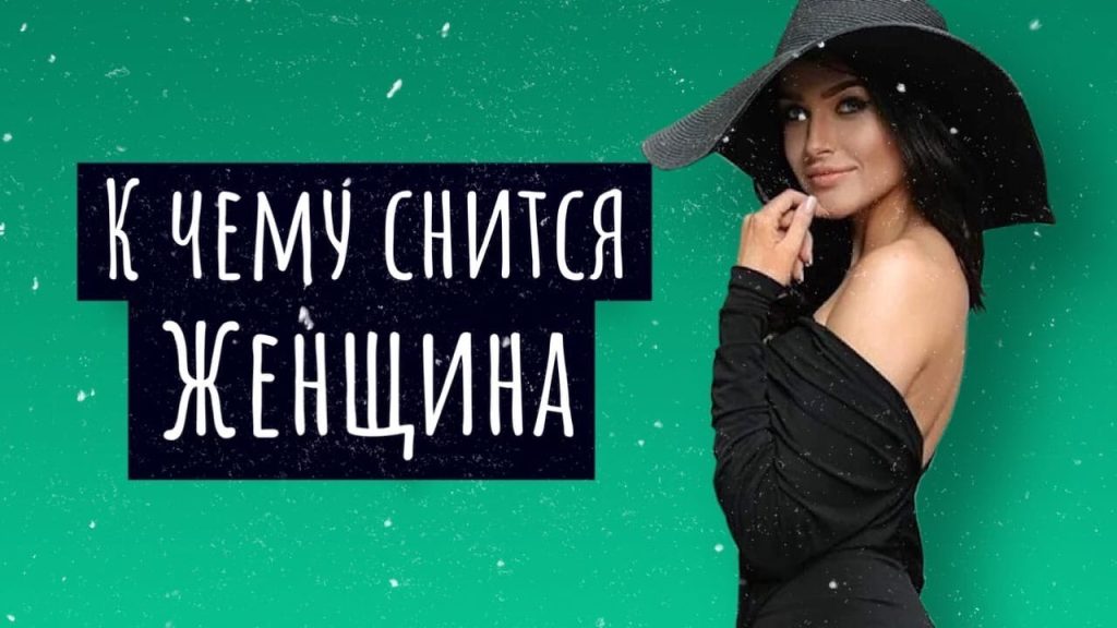 К Чему Снится Кал Женщине: Толкование и Значение