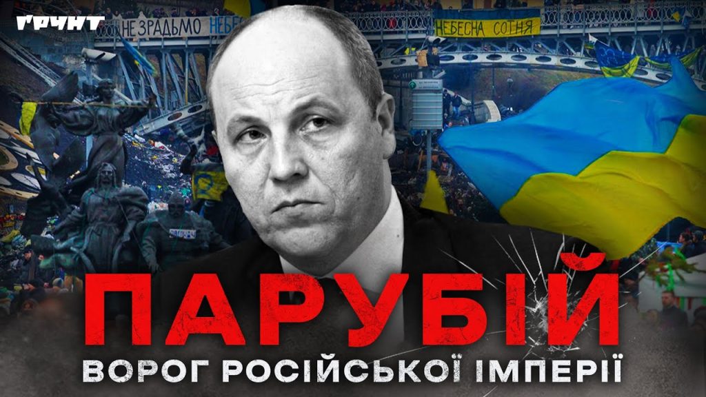 Парубій Де Зараз: Текущая позиция и жизненный путь украинского политика