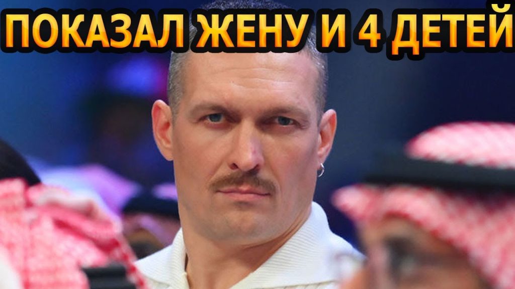 Сколько Детей У Усика: Личная Жизнь и Семейное Благополучие Чемпиона