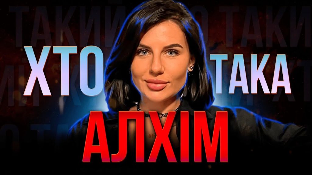 Хто Така Алхім: детальна біографія та кар'єра