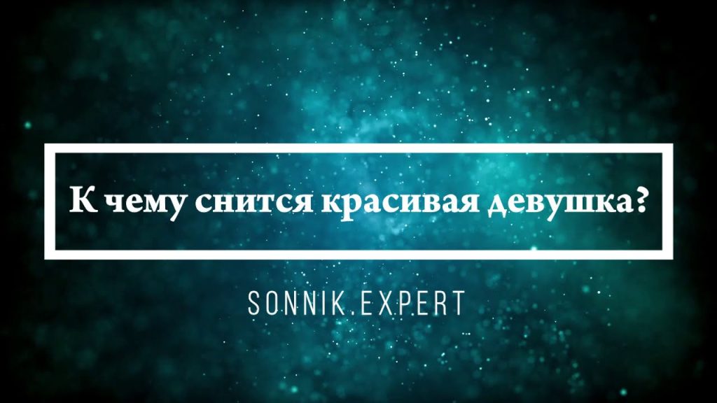 К Чему Снится Кал Женщине: Толкование и Значение