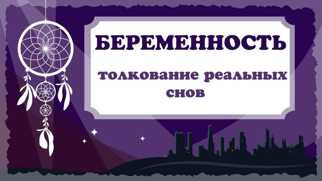К Чему Снится Беременность: Полное Толкование и Значение Сновидения