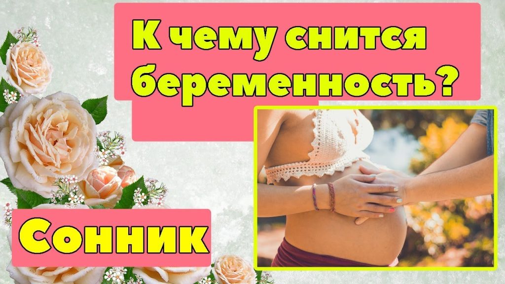К Чему Снится Беременность: Полное Толкование и Значение Сновидения