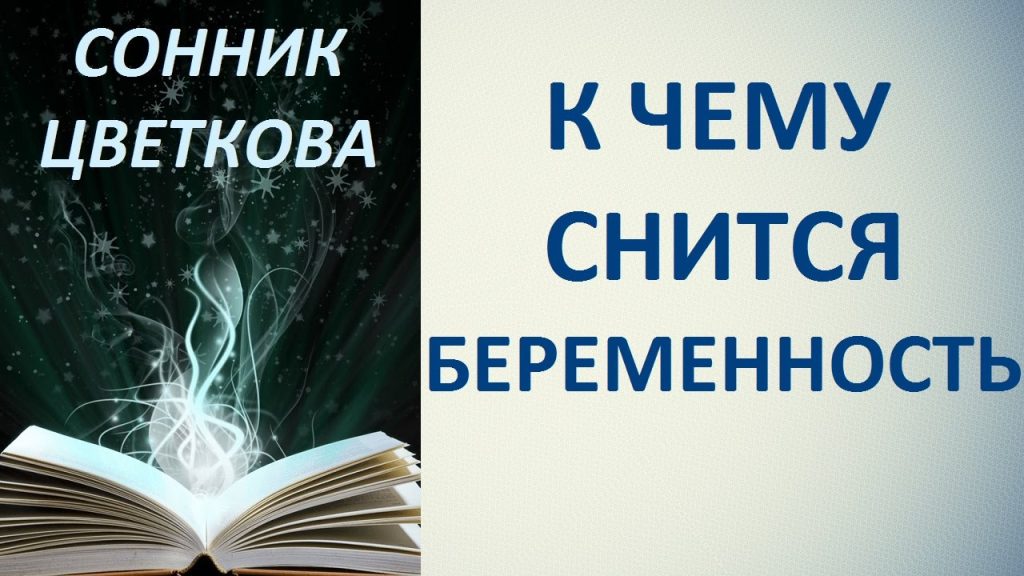 К Чему Снится Беременность: Полное Толкование и Значение Сновидения