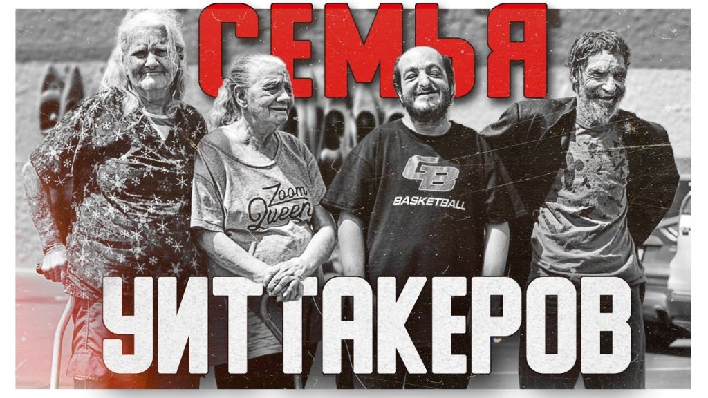 Семья Уиттакеров: история, карьера и личная жизнь известных представителей