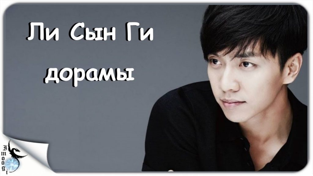 Ли Сын Ги: путь корейского актёра и музыканта к международной славе