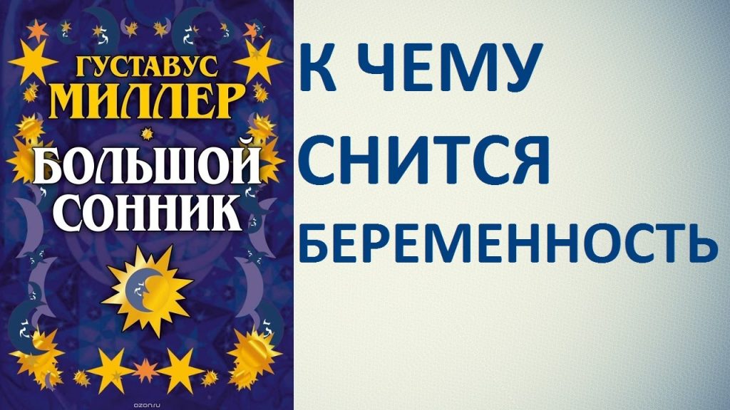 К Чему Снится Беременность: Полное Толкование и Значение Сновидения