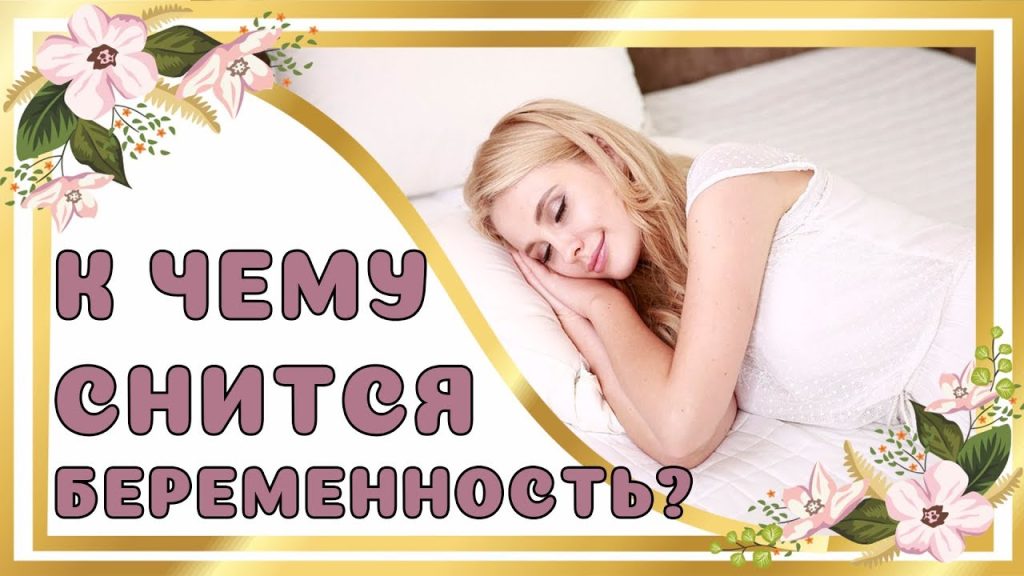К Чему Снится Беременность: Полное Толкование и Значение Сновидения