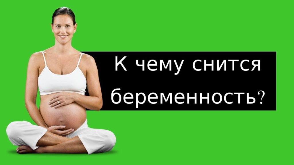 К Чему Снится Беременность: Полное Толкование и Значение Сновидения
