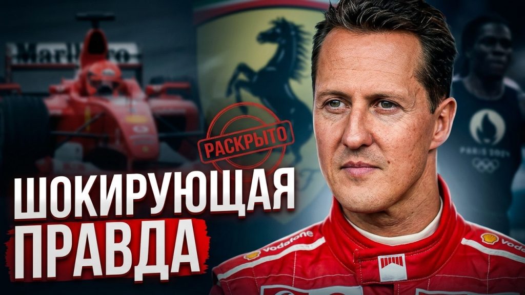 Шумахер Сейчас: Жизнь и Карьера Легенды Формулы-1 После Аварии
