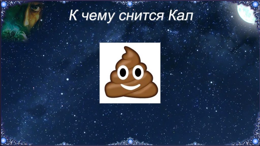 К Чему Снится Кал Женщине: Толкование и Значение