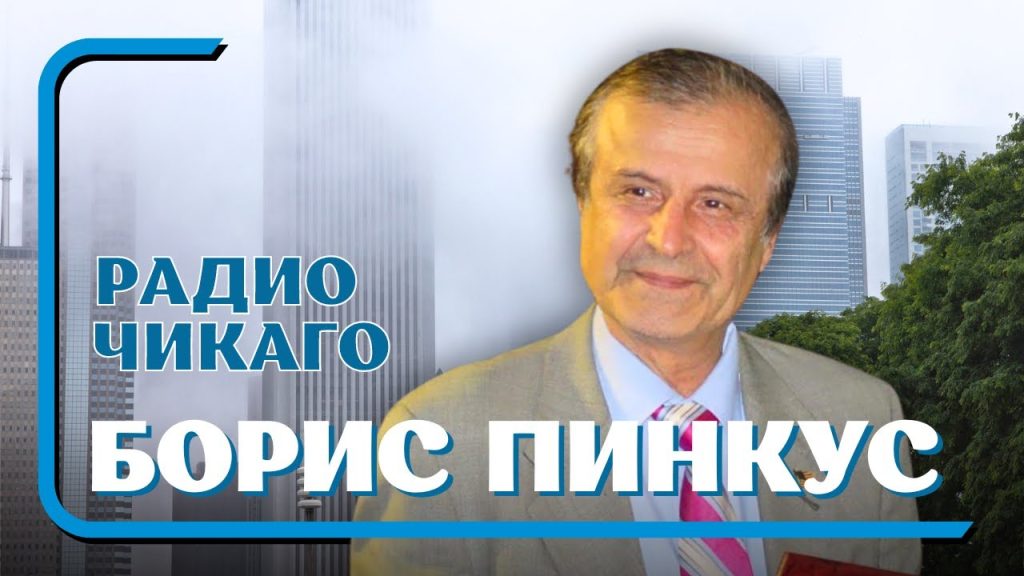 Борис Пинкус Биография Национальность: жизненный путь и достижения