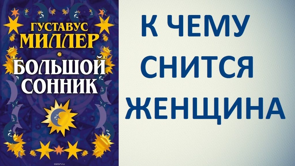 К Чему Снится Кал Женщине: Толкование и Значение