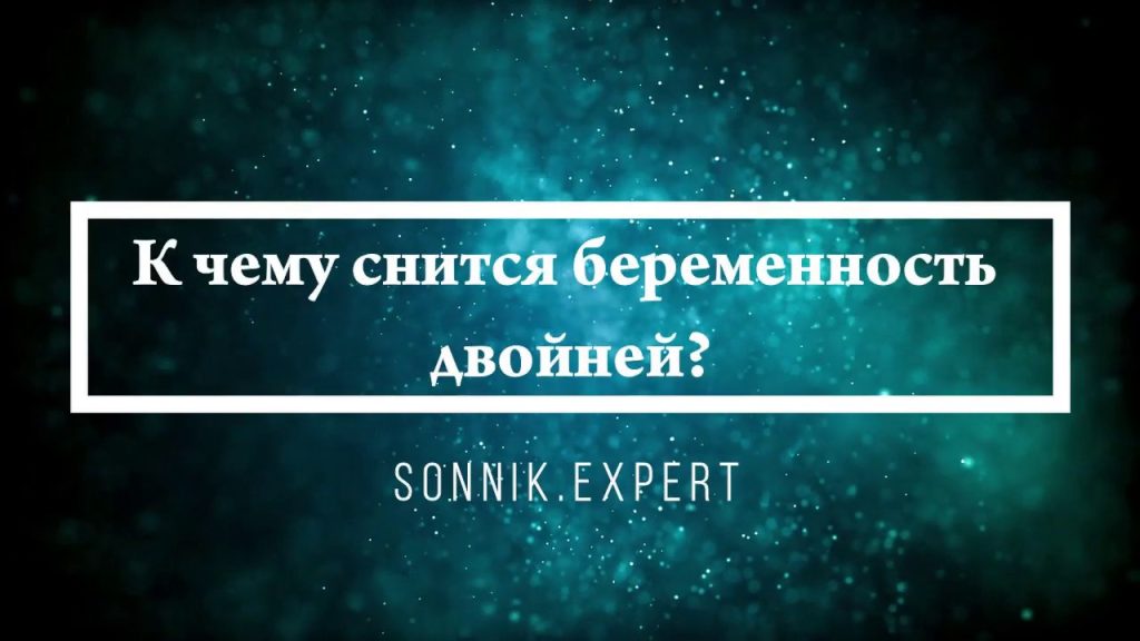 К Чему Снится Беременность: Полное Толкование и Значение Сновидения