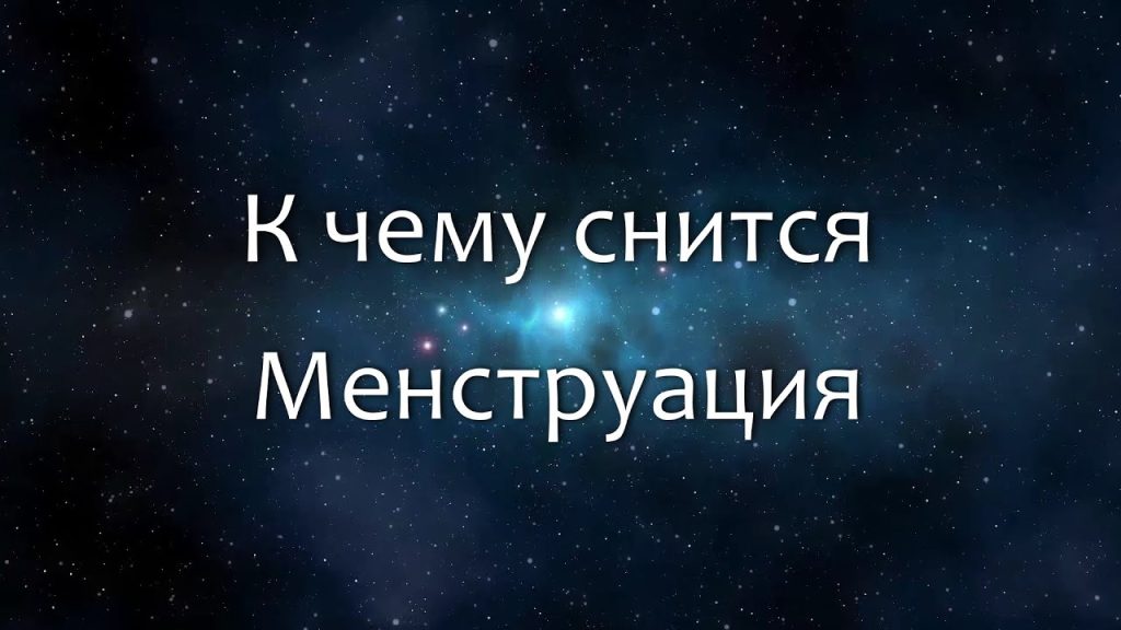 К Чему Снится Кал Женщине: Толкование и Значение