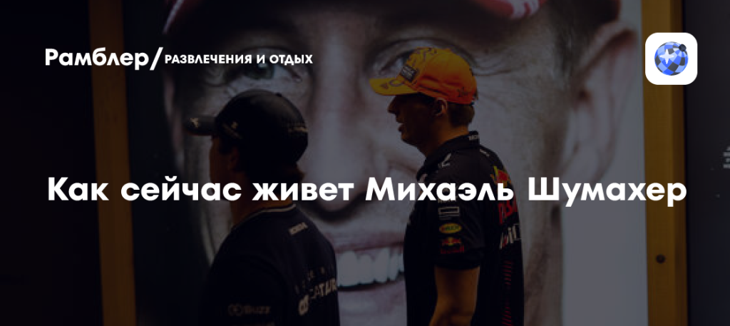 Шумахер Сейчас: Жизнь и Карьера Легенды Формулы-1 После Аварии
