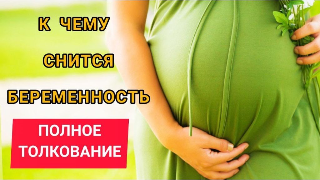 К Чему Снится Беременность: Полное Толкование и Значение Сновидения