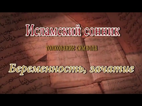 К Чему Снится Беременность: Полное Толкование и Значение Сновидения