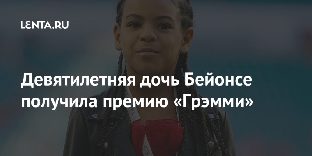 Дочь Бейонсе – Биография, Личная Жизнь и Карьера Блю Айви
