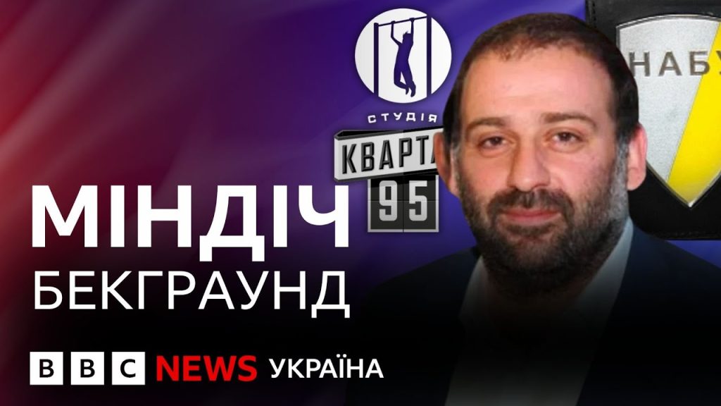 Хто Такий Міндіч: детальна біографія, кар'єра та особисте життя