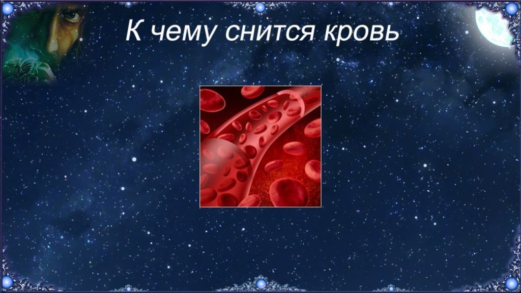 К Чему Снится Кровь: Толкование и Символизм во Снах
