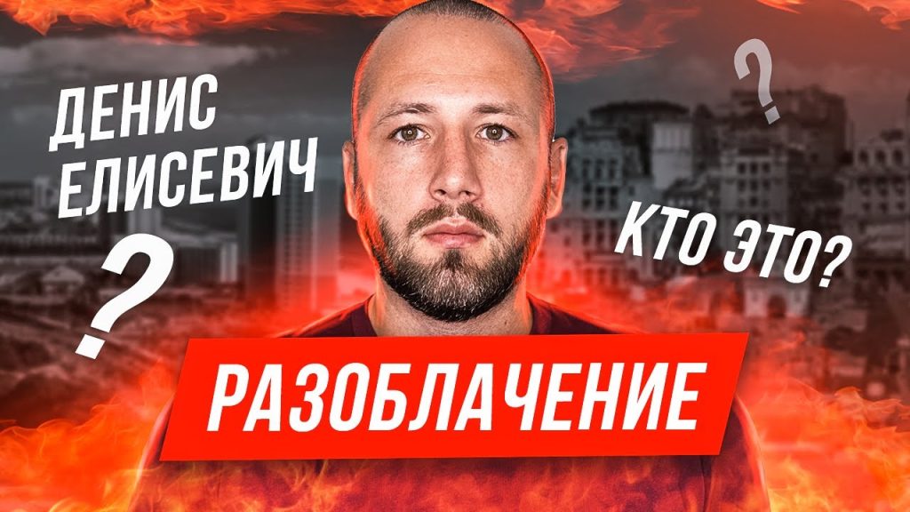 Денис Елисевич Национальность: подробный обзор биографии и карьеры