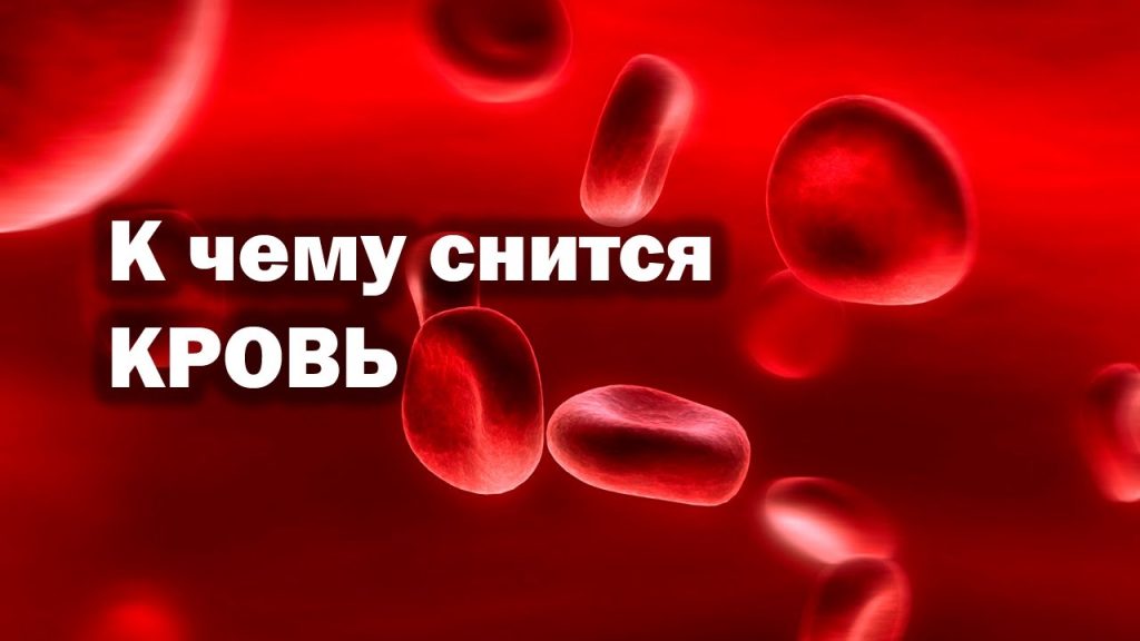 К Чему Снится Кровь: Толкование и Символизм во Снах