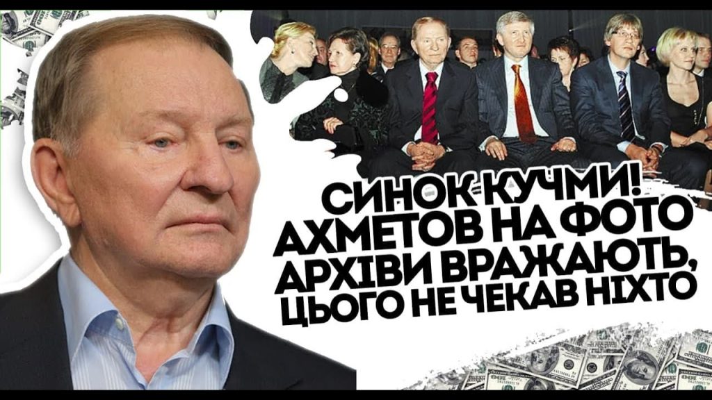 Ахметов Сын Кучмы: биография, карьера и личная жизнь