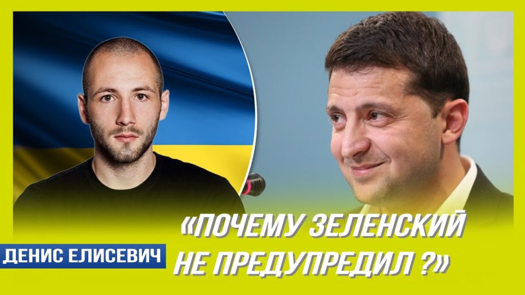 Денис Елисевич Национальность: подробный обзор биографии и карьеры