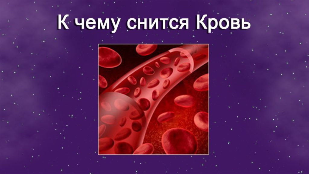 К Чему Снится Кровь: Толкование и Символизм во Снах