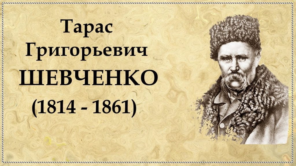Біографія Тараса Шевченка: життєвий шлях, творчість і спадщина
