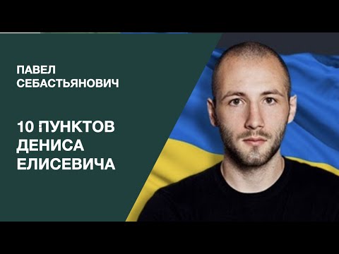 Денис Елисевич Национальность: подробный обзор биографии и карьеры