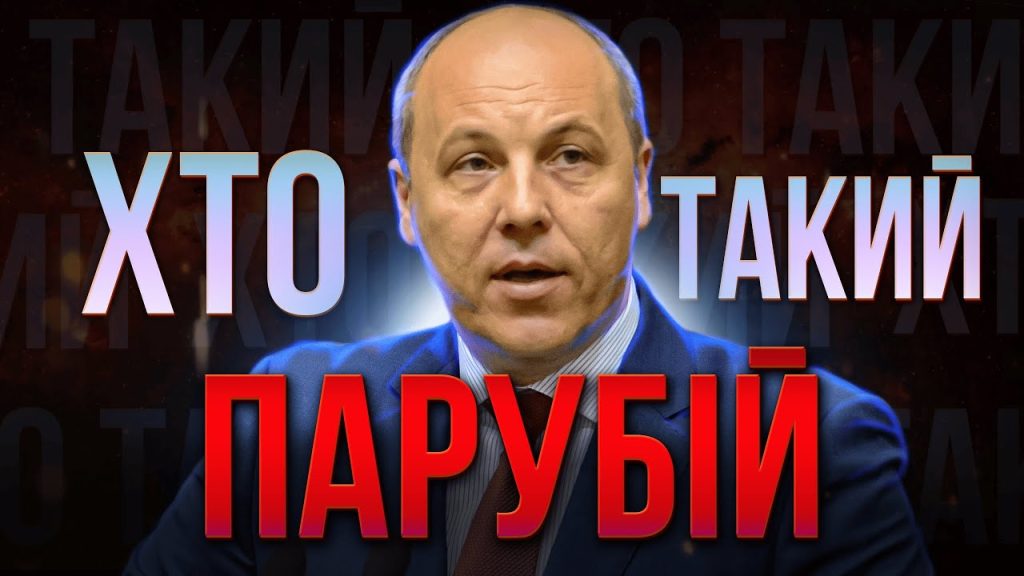 Хто Такий Андрій Парубій: біографія, особисте життя та політична кар'єра
