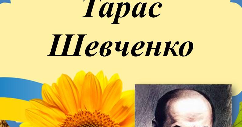 Біографія Тараса Шевченка: життєвий шлях, творчість і спадщина