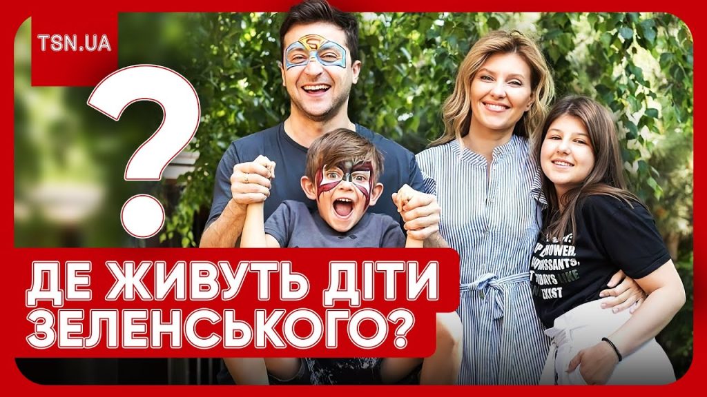 Діти Зеленського: біографія, особисте життя та роль у родині