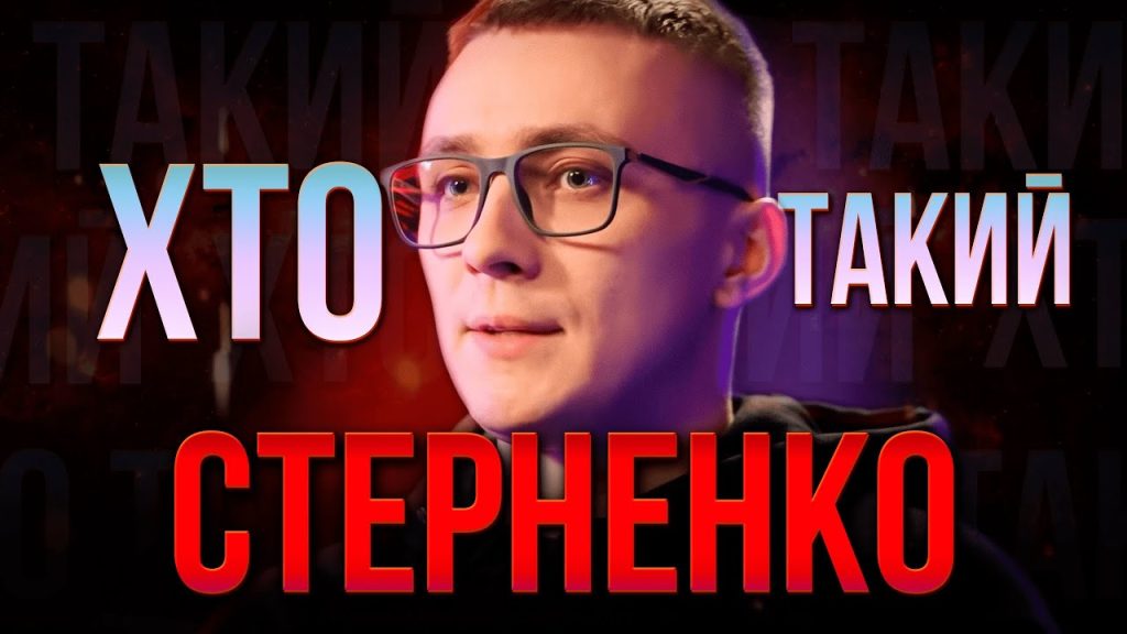 Хто Такий Стерненко: біографія, діяльність і вплив на сучасну Україну