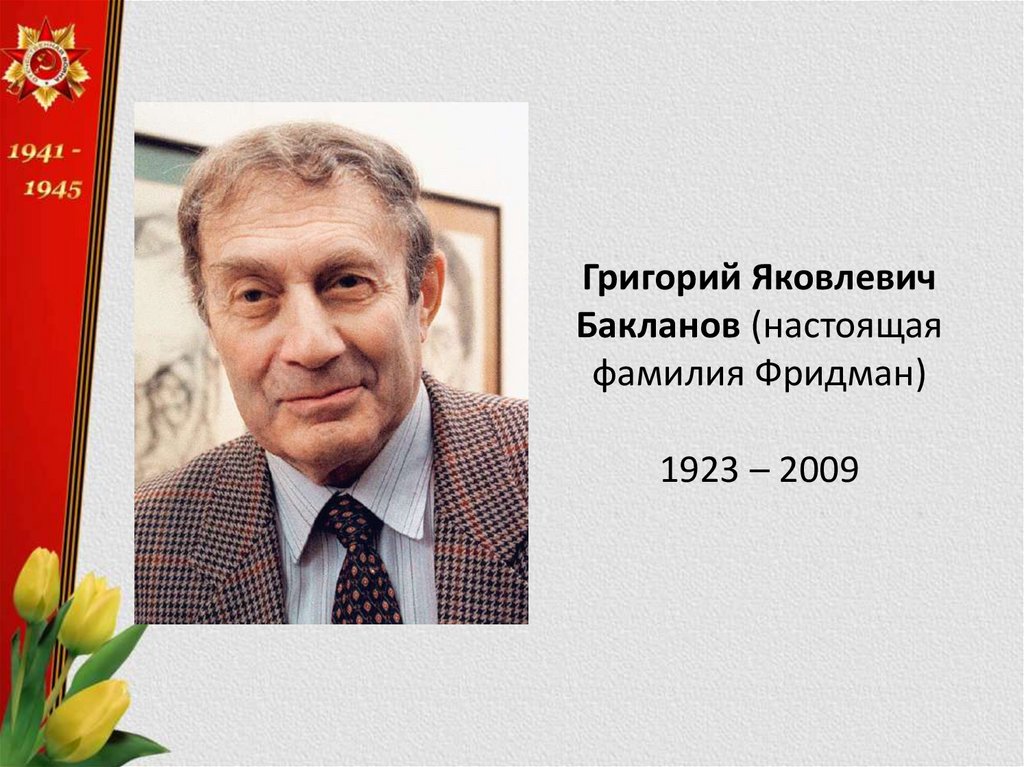Григорий Бакланов Родители Фото: Биография, Семья и Карьерный Путь