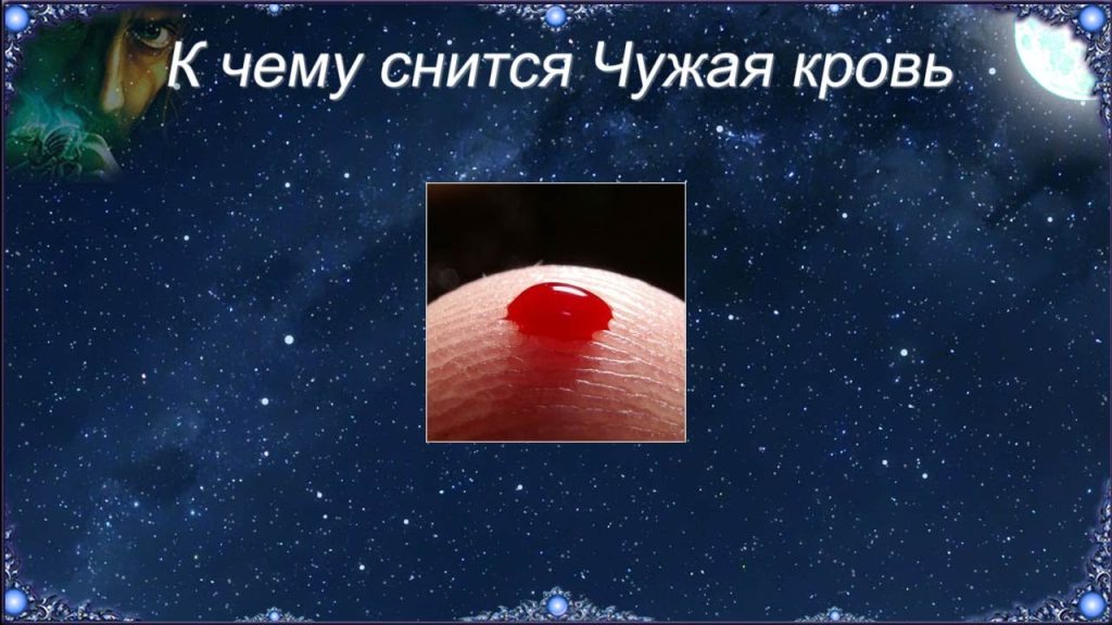 К Чему Снится Кровь: Толкование и Символизм во Снах