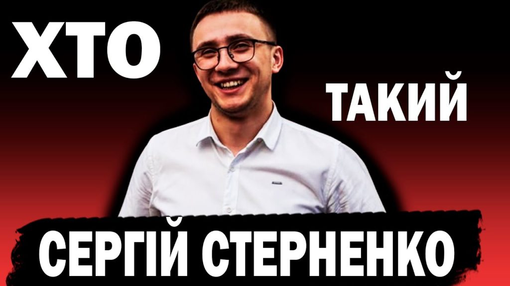 Хто Такий Стерненко: біографія, діяльність і вплив на сучасну Україну