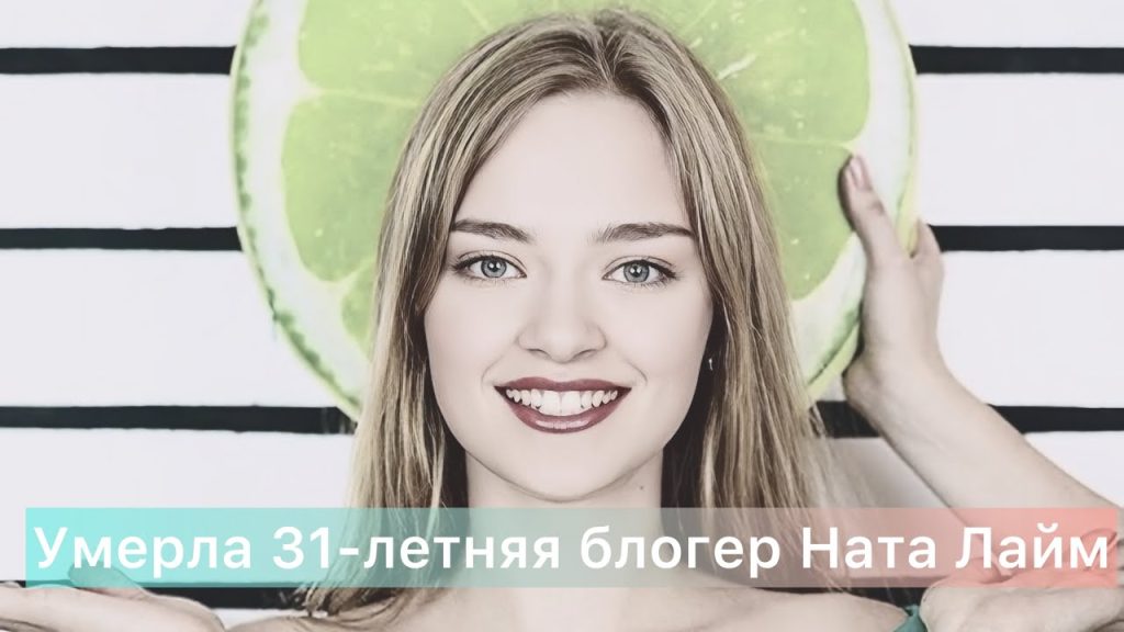 Ната Лайм Биография: подробный обзор жизни и карьеры