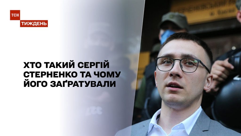 Хто Такий Стерненко: біографія, діяльність і вплив на сучасну Україну
