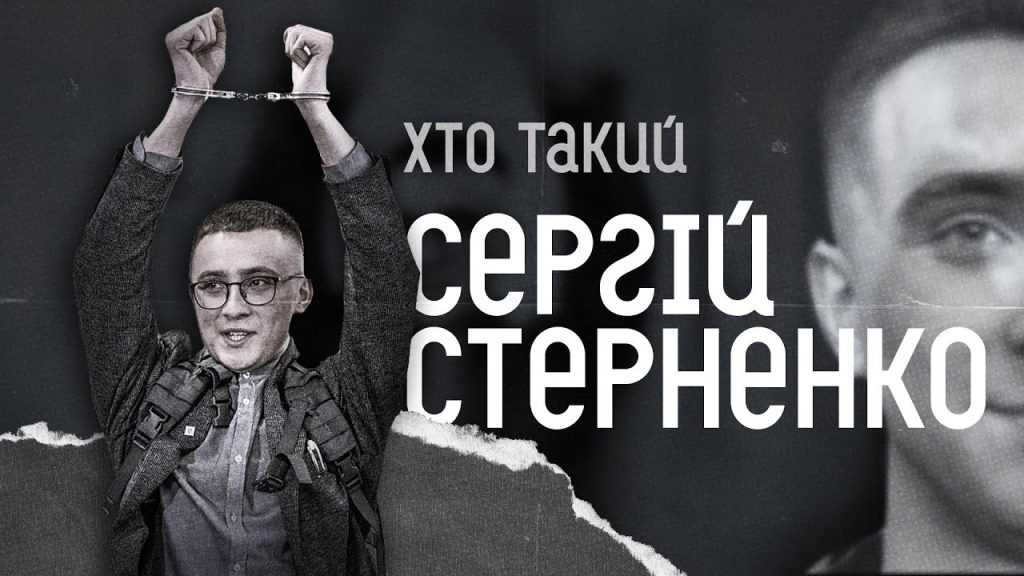 Хто Такий Стерненко: біографія, діяльність і вплив на сучасну Україну