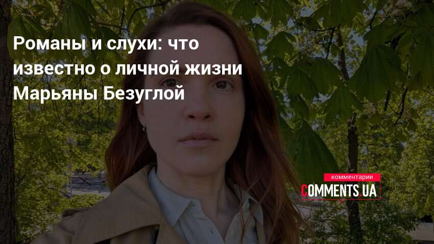 Марьяна Безуглая Муж Дети: подробности о семье и карьере