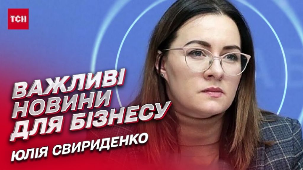 Хто Така Юлія Свириденко: Біографія, Кар'єра та Особисте Життя