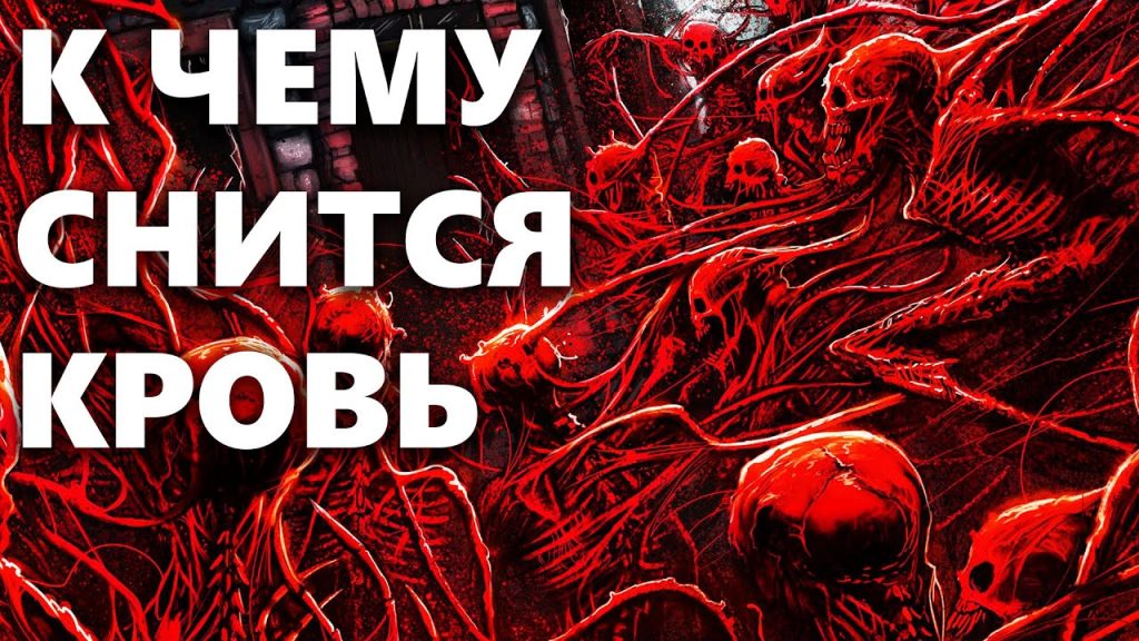 К Чему Снится Кровь: Толкование и Символизм во Снах