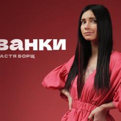 Настя Борщ Биография: путь к успеху и личные подробности