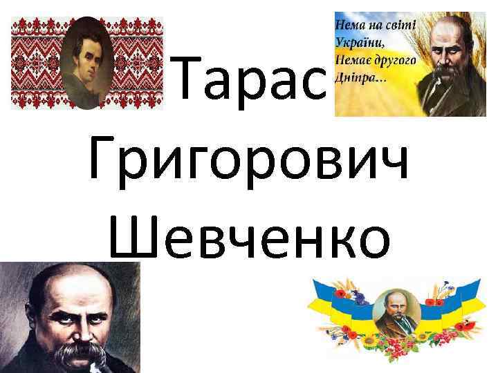 Біографія Тараса Шевченка: життєвий шлях, творчість і спадщина