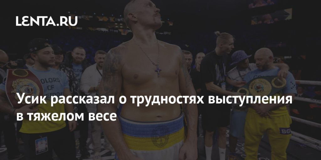 Усик Вага: подробный взгляд на биографию, карьеру и личную жизнь
