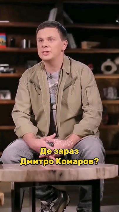 Дмитро Комаров Де Зараз: жизнь, карьера и новые проекты