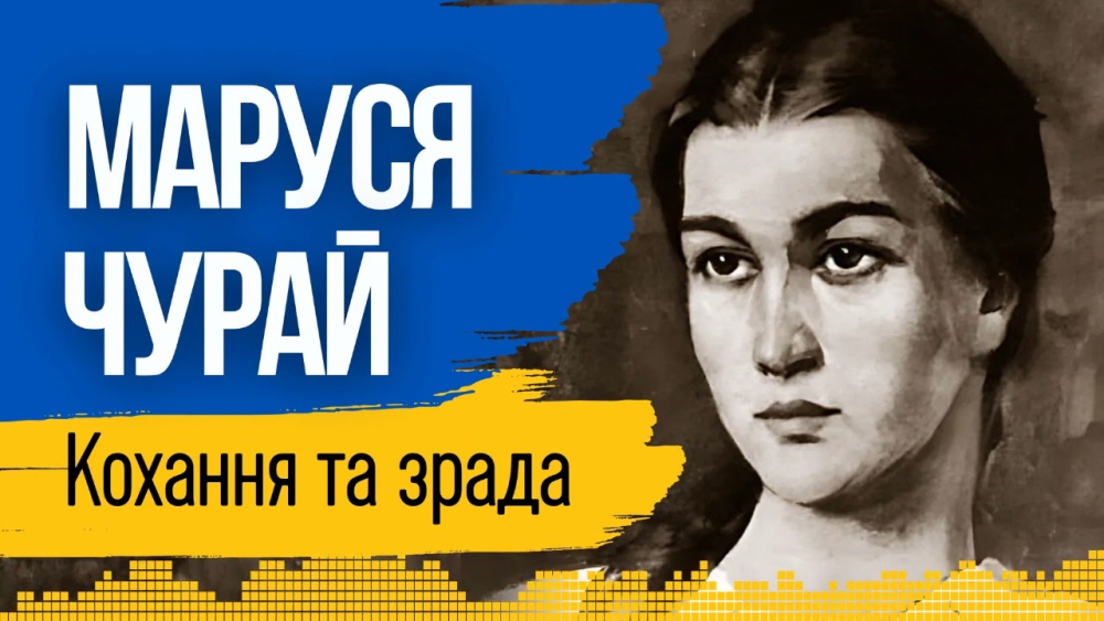 Хто Така Маруся Чурай: Життя, творчість та культурне значення